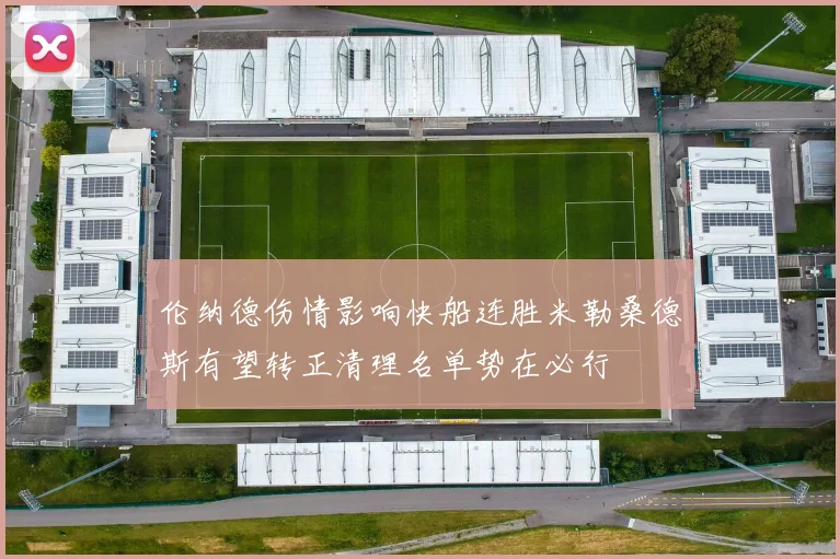 伦纳德伤情影响快船连胜米勒桑德斯有望转正清理名单势在必行