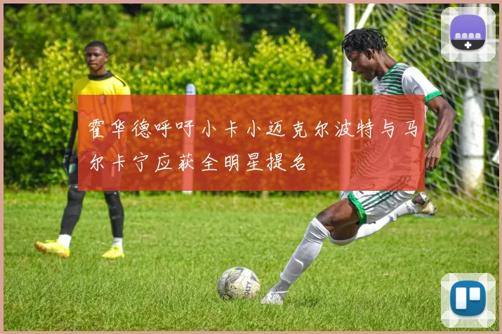 霍华德呼吁小卡小迈克尔波特与马尔卡宁应获全明星提名