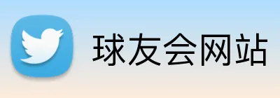 球友会网站 logo